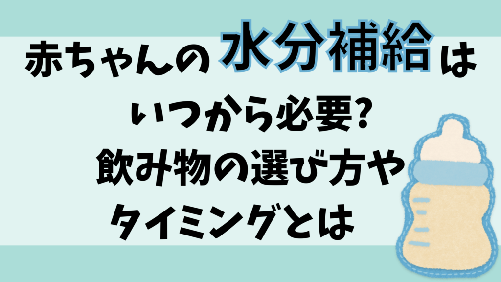 赤ちゃん-水分補給-いつから