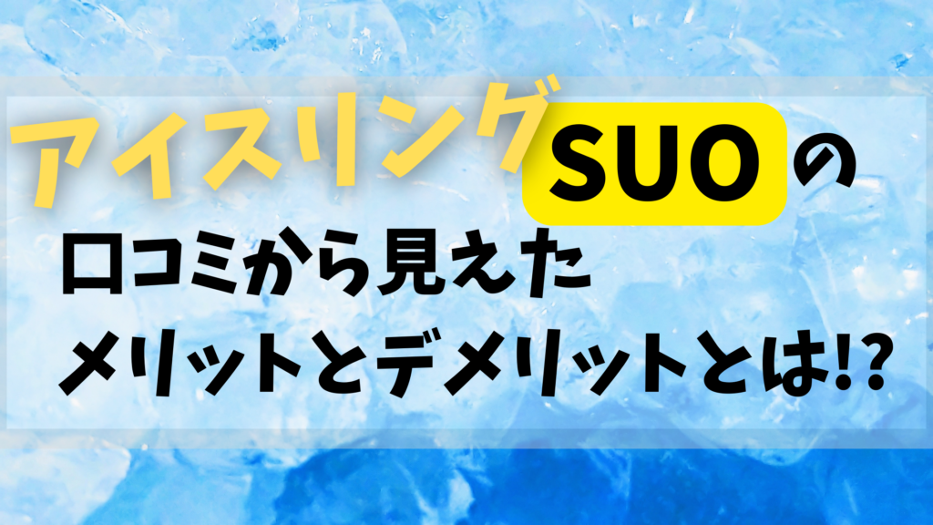 アイスリング-SUO-口コミ