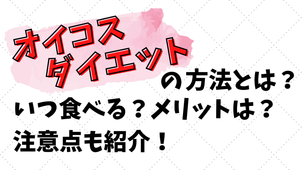 オイコス-ダイエット-いつ食べる