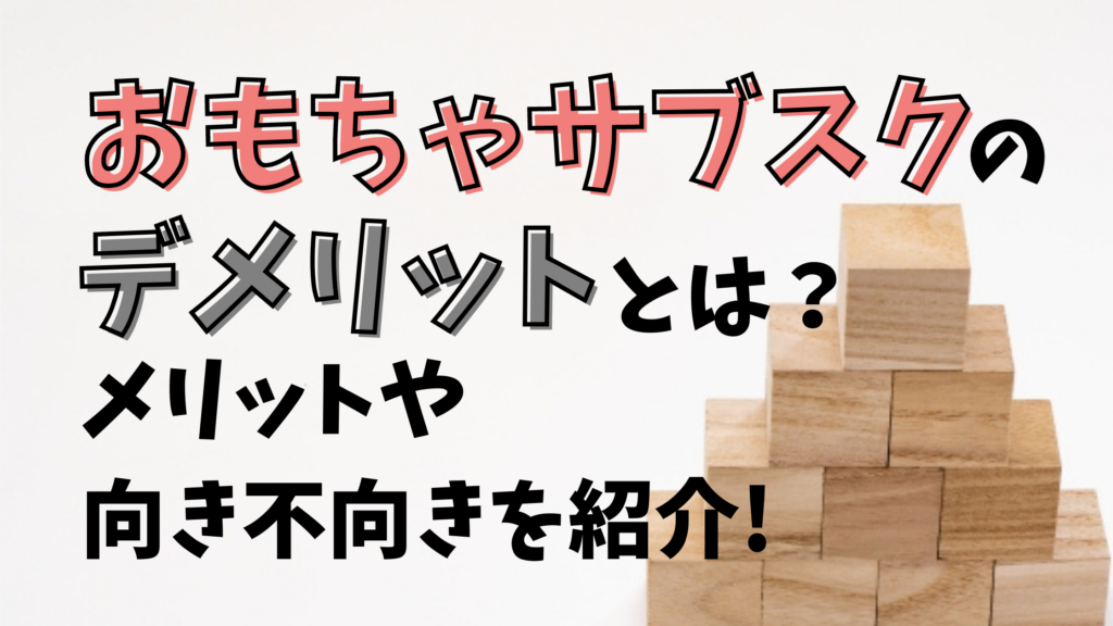 おもちゃサブスク-デメリット