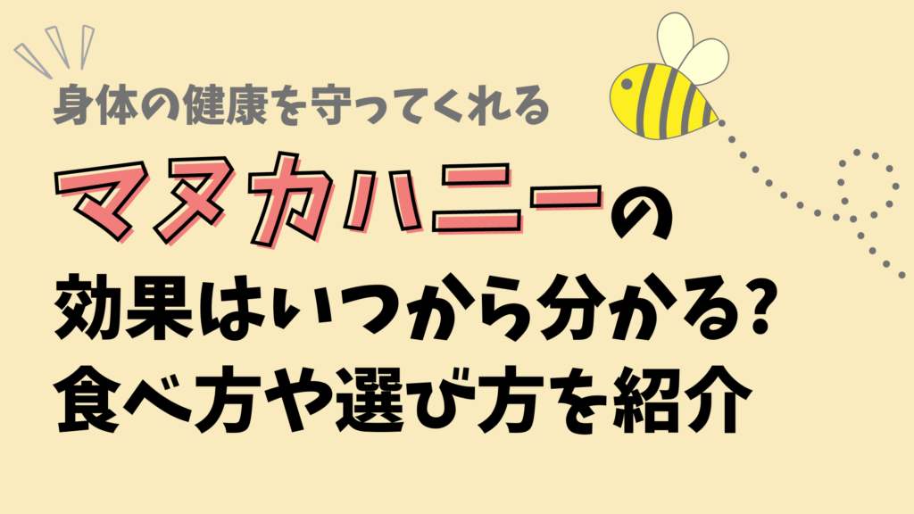 マヌカハニーの効果はいつから分かる？