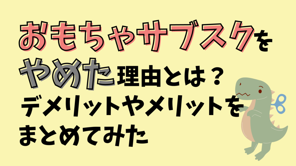 おもちゃサブスク-やめた